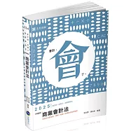 商業會計法(會計師‧記帳士‧檢察事務官考試適用)