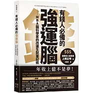 有錢人必備的強運腦：MBA腦科學家的改運生財筆記術