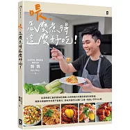 喂，怎麼煮得這麼好吃!從蒜味蝦仁飯到香辣乾鍋雞，從刺客義大利麵到麻婆豆腐燉蛋，魏魏主廚讓家常料理千變萬化、美味升級的144個「江湖一點訣」巧思大公開