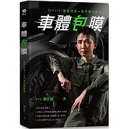 車體包膜：全亞洲第一本汽車包膜專書
