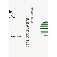 論語時用點心：新時代的君子智慧(春)