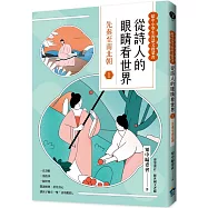 從詩人的眼睛看世界(1)先秦至南北朝【給中小學生的語文啟蒙書】