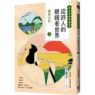 從詩人的眼睛看世界(2) 隋唐五代【給中小學生的語文啟蒙書】