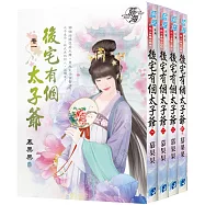 《後宅有個太子爺》全4冊