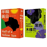 阿迪契非洲二部曲(2冊套書)紫色木槿花+半輪黃日