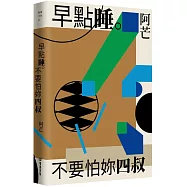 早點睡。不要怕妳四叔