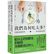 我們為何吃太多?全新的食慾科學與現代節食迷思 (增訂版)