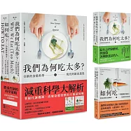 減重科學大解析：掌握代謝機制，改變身體習慣的大腦認知戰(二冊套書)：我們為何吃太多(增訂版)+如何吃 (仍能維持減重)