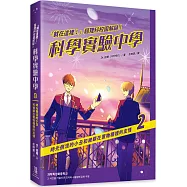 「就在這裡!」超理科校園解謎!科學實驗中學2：時光倒流的小丑和被鎖在置物櫃裡的友情