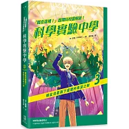 「就在這裡!」超理科校園解謎!科學實驗中學3：傾盆流星雨下盛開的希望之樹