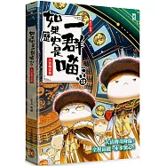 如果歷史是一群喵(15)：大清風雲篇【萌貓漫畫學歷史】