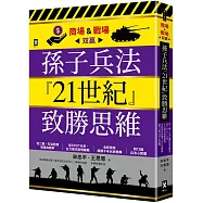 孫子兵法『21世紀』致勝思維【商場&戰場双贏】：從二戰、石油危機到俄烏戰爭，從SWOT分析、五力模式到情報戰，全新視角解讀千年兵家勝典【附13幅兵法心智圖】