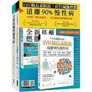 治好胰島素阻抗，做對減醣燃脂，遠離90%慢性病：《不只逆轉糖尿病!治好胰島素阻抗，遠離90%慢性病》+《全新低醣燃脂聖經》