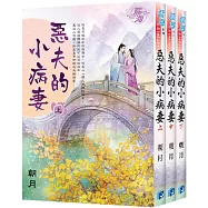 《惡夫的小病妻》全3冊