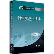 裁判解說土地法