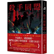 殺手同盟：亞馬遜推理類編輯選書!入圍全球最大書評網站Goodreads讀者票選年度最佳推理驚悚小說，逾兩萬三千則★★★★★書評狂推!
