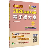 初等考試2026試題大補帖【電子學大意】(107~114年試題)(測驗題型)[適用五等考試]