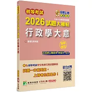 初等考試2026試題大補帖【行政學大意】(109~114年初考試題)(測驗題型)[適用五等考試]