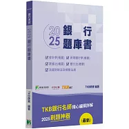 銀行考試2025【銀行題庫書(113年試題)】[含會計學(概要)、貨幣銀行學(概要)、票據法(概要)、銀行法(概要)、洗錢防制法及相關法規]