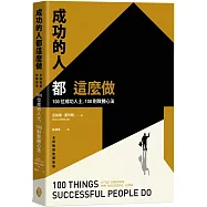 成功的人都這麼做：100位成功人士，100則致勝心法(全球暢銷致勝新版)