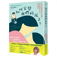 如何安慰我們的孩子?：兒童心理學家的九堂課帶你緩解兒少的情緒陰影