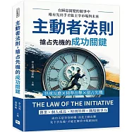 主動者法則，搶占先機的成功關鍵：快速反應&times;精準出擊&times;搶占先機，在瞬息萬變的競爭中，唯有先出手才能主宰市場與未來