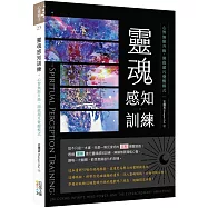靈魂感知訓練：心智無限升級，開啟超凡覺醒模式