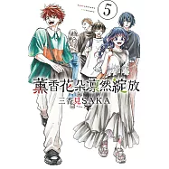 薰香花朵凛然綻放 5