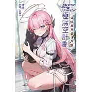 極深空計劃~在貓咪堆裡遇見涅默 全