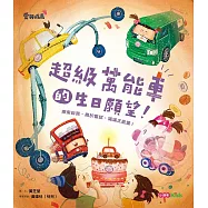 超級萬能車的生日願望