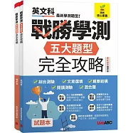 戰勝學測 五大題型完全攻略(最新題型編修版)【純書版】