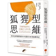 狐狸型思維：世界怎麼變都能游刃有餘的34則致勝筆記
