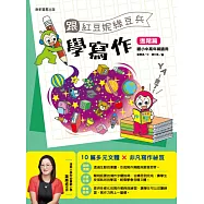 跟紅豆妮綠豆兵學寫作：進階篇