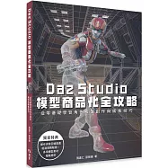 Daz Studio模型商品化全攻略：從零基礎學習角色模型創作與販售技巧 9786267567708