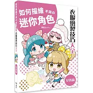 如何描繪不同の迷你角色：衣服繪製技巧大全 女孩篇