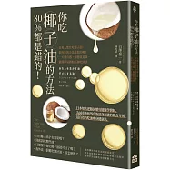 你吃椰子油的方法80%都是錯的!：百萬人都在吃椰子油，但你吃的方法是對的嗎?一天就有感，兩週就見效，最簡單易做的正確吃油法
