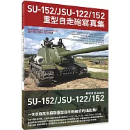 SU-152/JSU-122/152重型自走砲寫真集