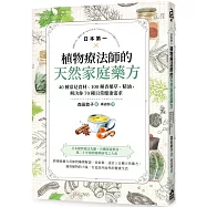 日本第一植物療法師的天然家庭藥方：40種常見食材、100種香藥草、精油，解決你70種日常健康需求