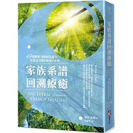 家族系譜回溯療癒：49個觀想，消解祖先業力，改善自己現世與後代未來