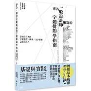 專為一般設計師編寫的字體排印學指南：學校沒有教的字體選擇/排列/文字排版之實踐技巧