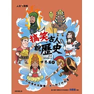 搞笑古人說歷史：世界篇(上)