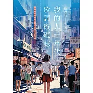 我的九十年代 歌詞療癒誌