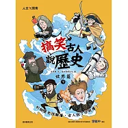 搞笑古人說歷史：世界篇(下)