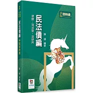 民法債編爭點即時通(4版)