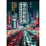 消失的記憶 舊香港的光影故事