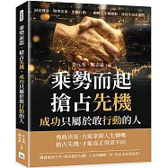 乘勢而起、搶占先機，成功只屬於敢行動的人：洞見機會、精準決策、果斷行動&hellip;&hellip;翻轉人生關鍵點，成功不再是偶然