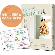 你不必非要活成玫瑰【百萬暢銷作家張其姝最新力作】：不勉強的生活美學，讓你活得理性、通透和灑脫的33個故事(隨書附贈「體面金句透明貼紙」乙張)