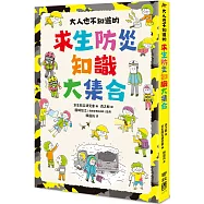 大人也不知道的求生防災知識大集合