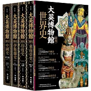 大英博物館裡的世界史