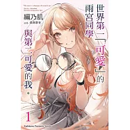 世界第一「可愛」的雨宮同學與第二可愛的我 。 (1)